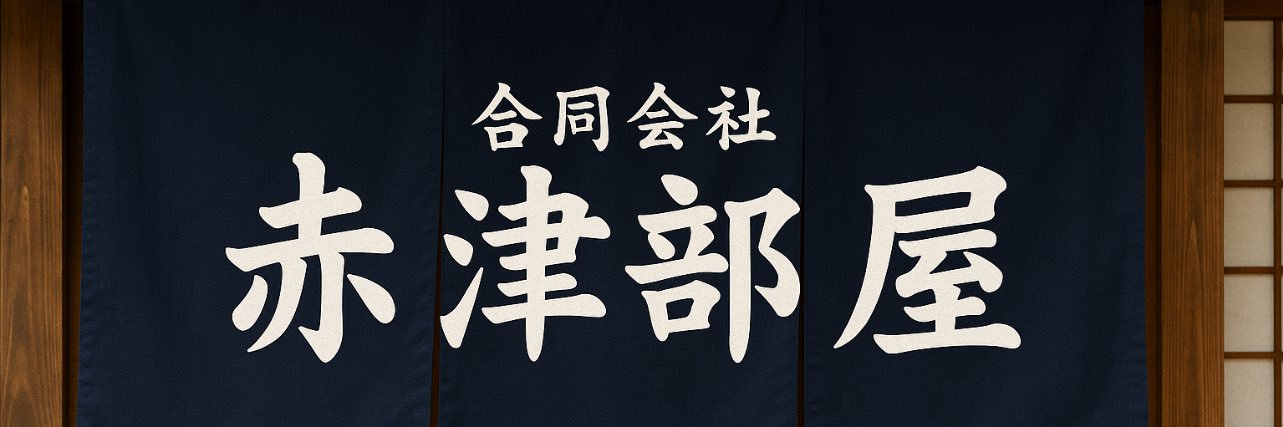 赤津部屋のおかみ|あかつの嫁's banner