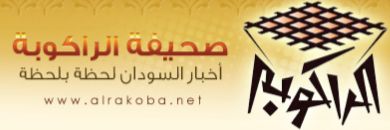 الراكوبة- أخبار السودان's banner