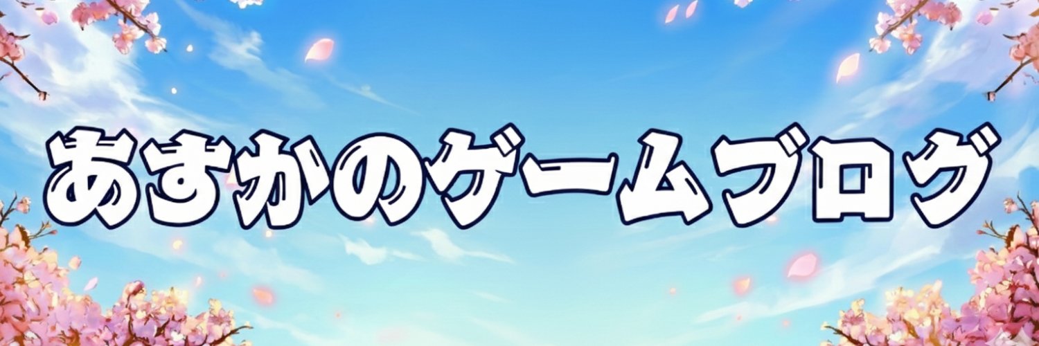 あすか＠ゲームブログ's banner