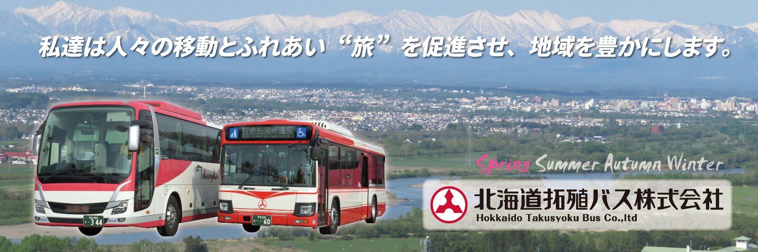 北海道拓殖バス株式会社's banner