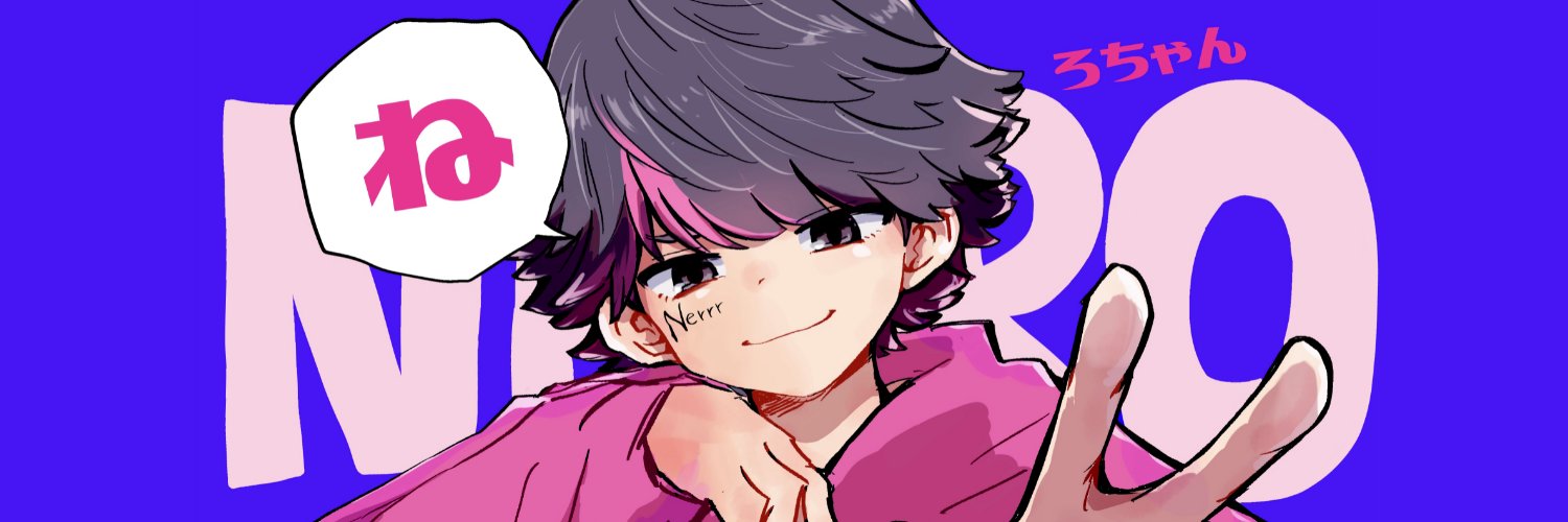 ねろちゃん ` ´'s banner