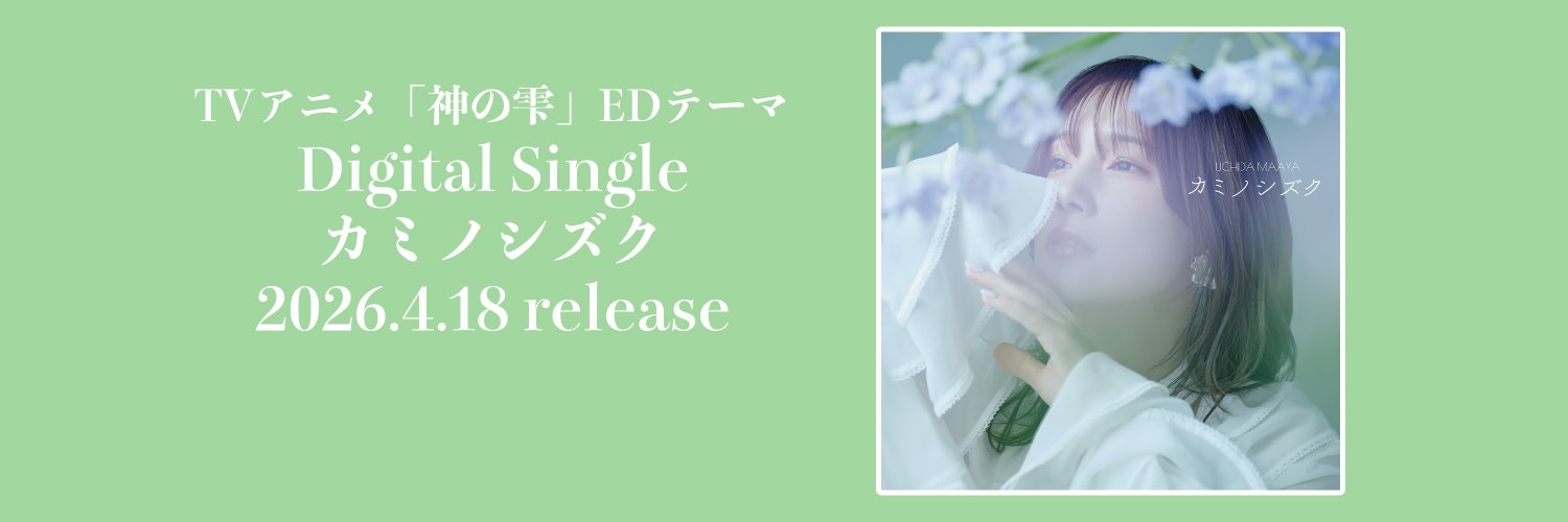 内田真礼 Official STAFF's banner