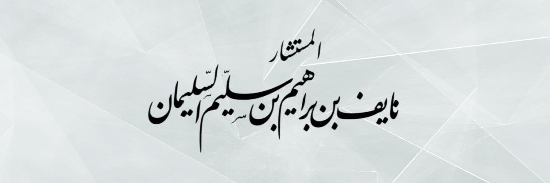 م. نايف السليمان's banner