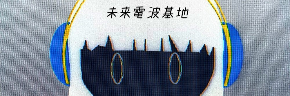 未来電波基地 Miraidempa's banner