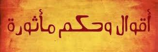 أقوال و حكم's banner