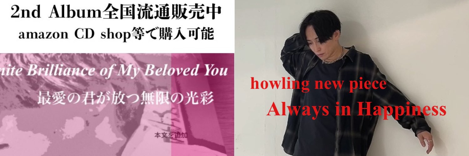 ソングライター howling's banner