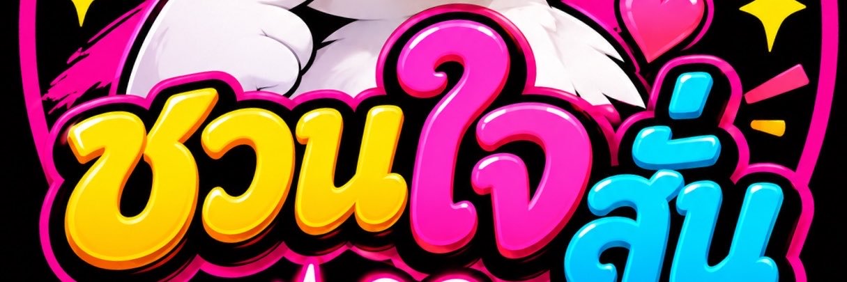 ชวนใจสั่น💗's banner