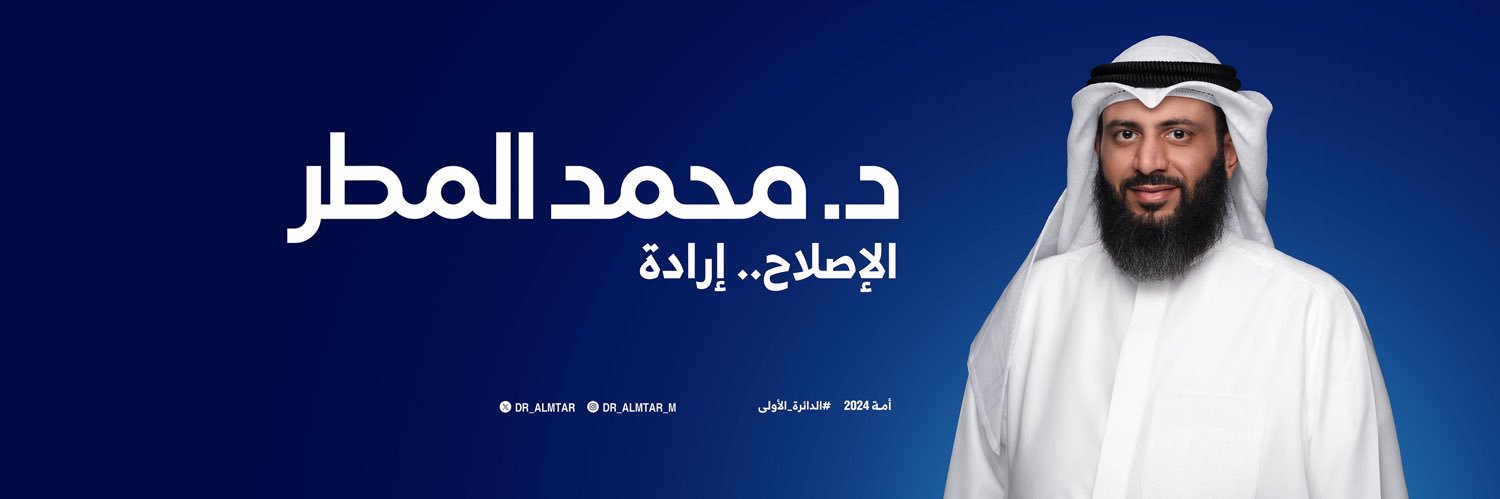د. محمد عبدالله المطر's banner