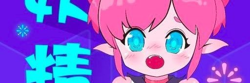 妖精动漫🔱🔱's banner