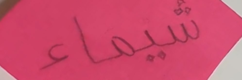 🇰🇼بنت سليمان الشعيل's banner