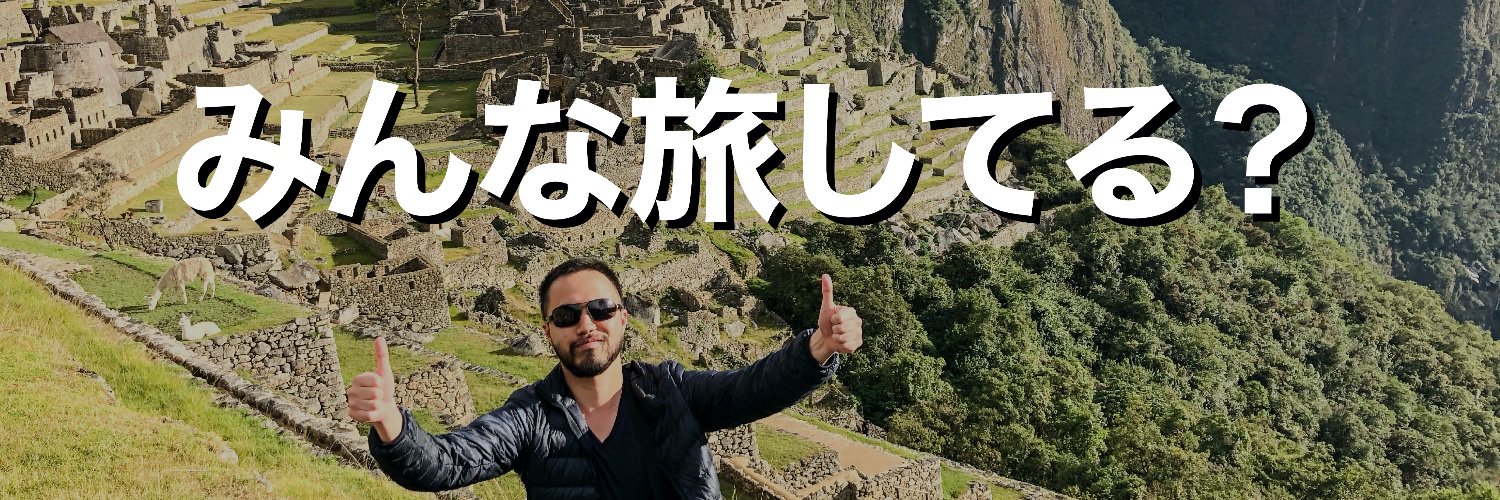 しげ旅's banner