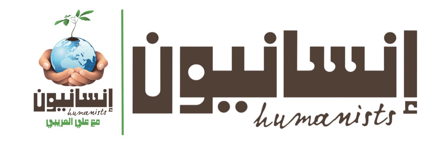 علي العريبي | إنسانيون 🌍's banner