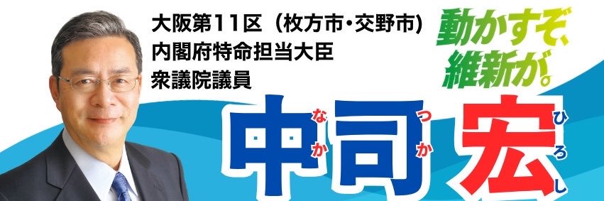 中司宏【日本維新の会大阪11区（枚方市・交野市）】's banner