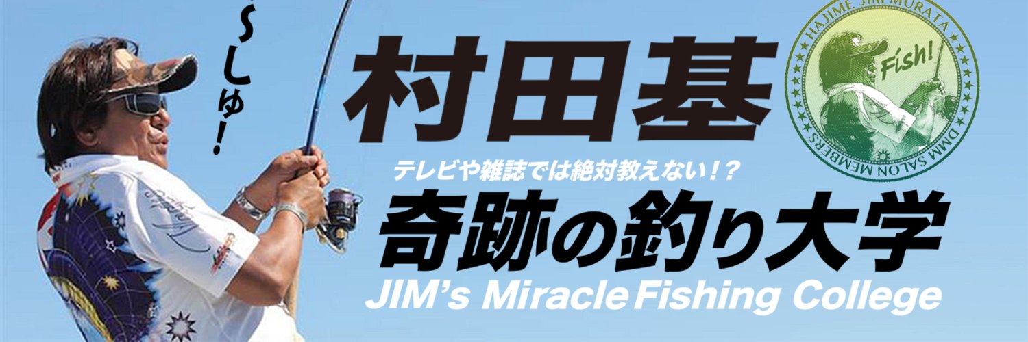 村田基's banner