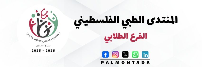 المنتدى الطبي الفلسطيني's banner