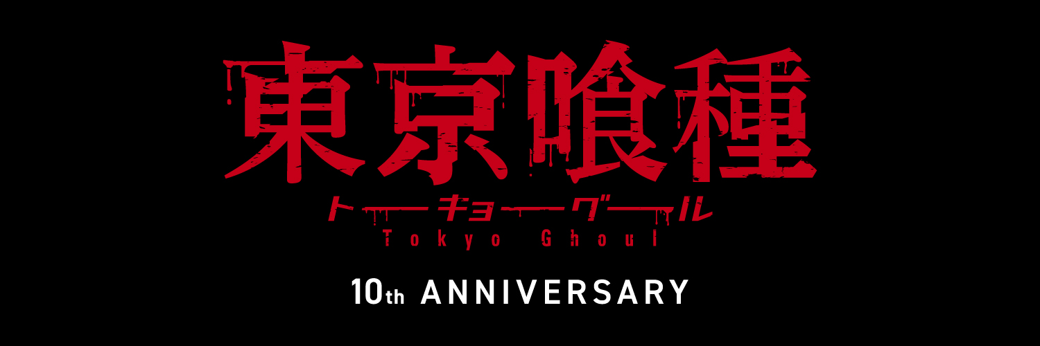 【公式】TVアニメ『東京喰種トーキョーグール』's banner