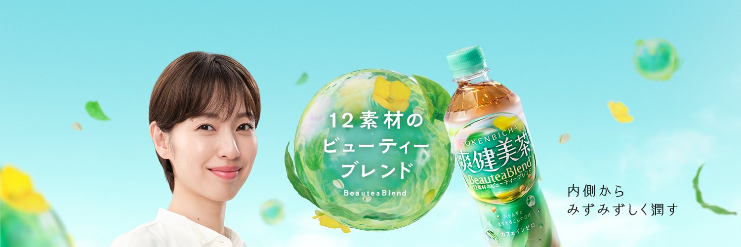 爽健美茶's banner