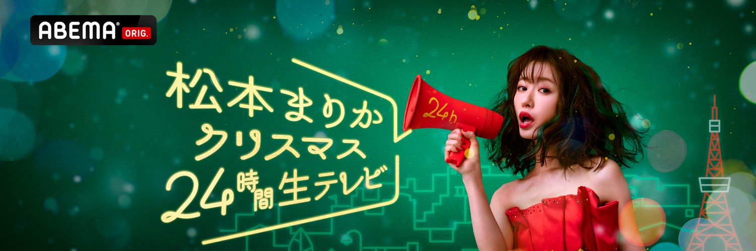 松本まりか's banner