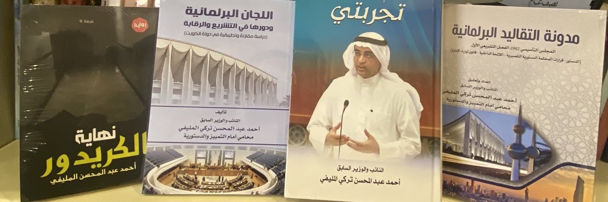 أحمد عبد المحسن المليفي's banner