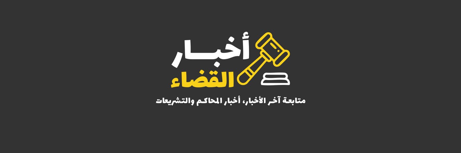 أخبار القضاء's banner