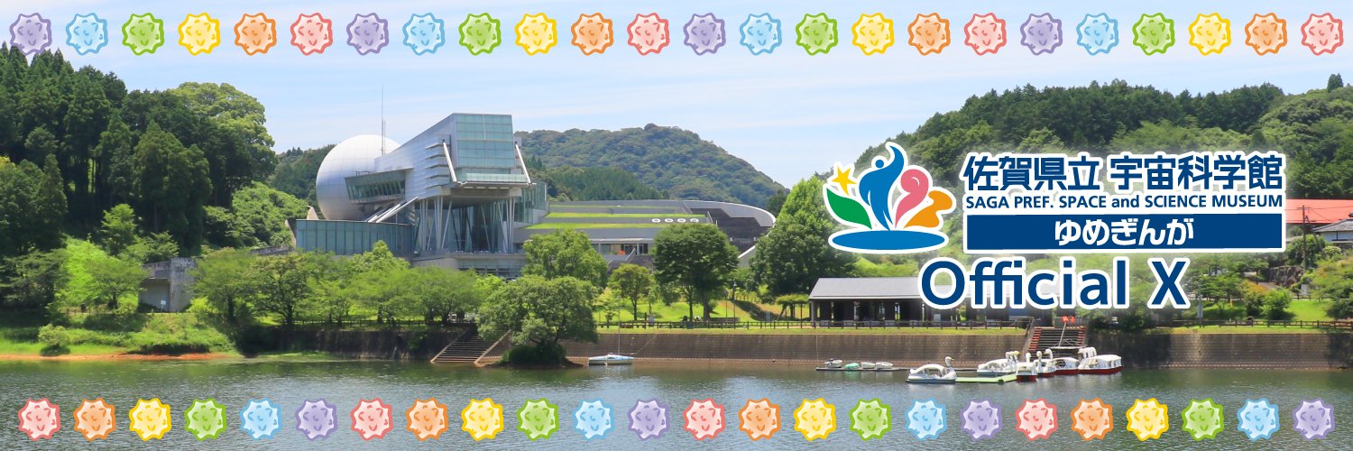 佐賀県立宇宙科学館《ゆめぎんが》's banner