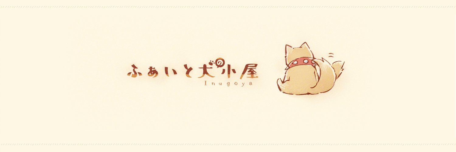 ふぁいと犬🐕‍🦺's banner