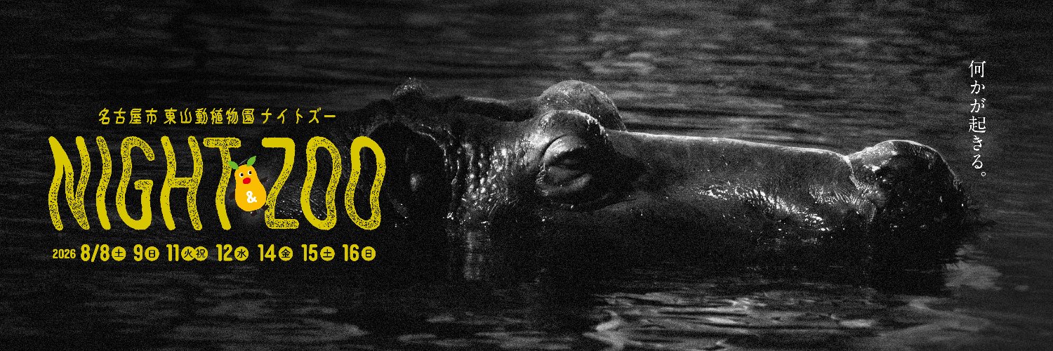 名古屋市東山動植物園's banner