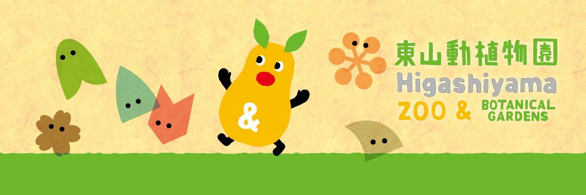 名古屋市東山動植物園's banner
