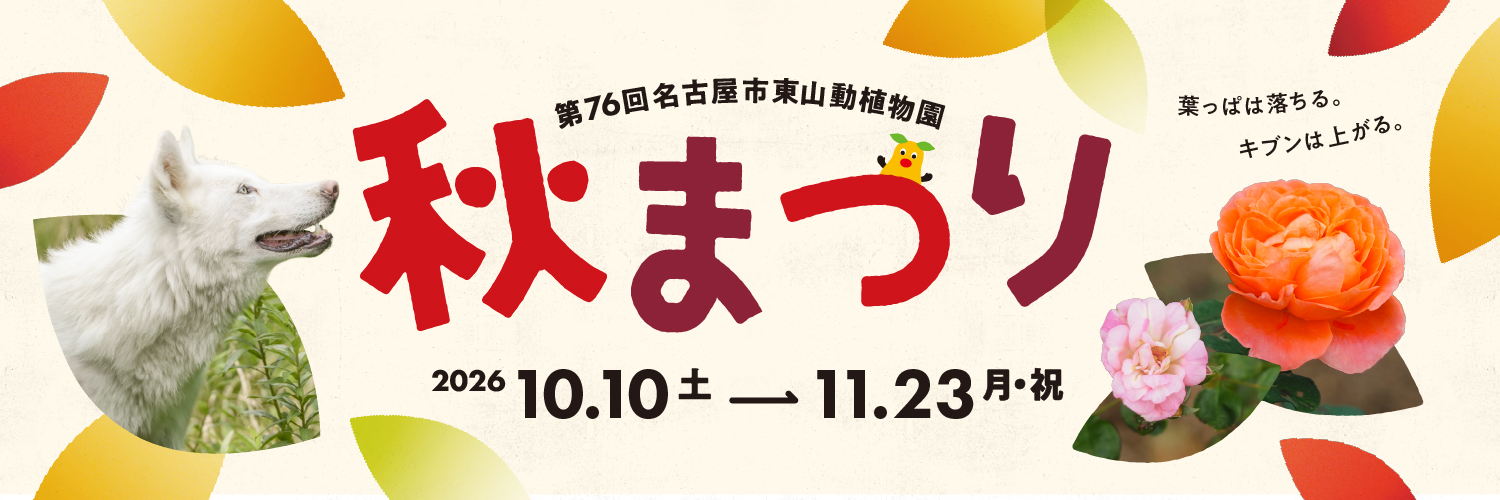名古屋市東山動植物園's banner