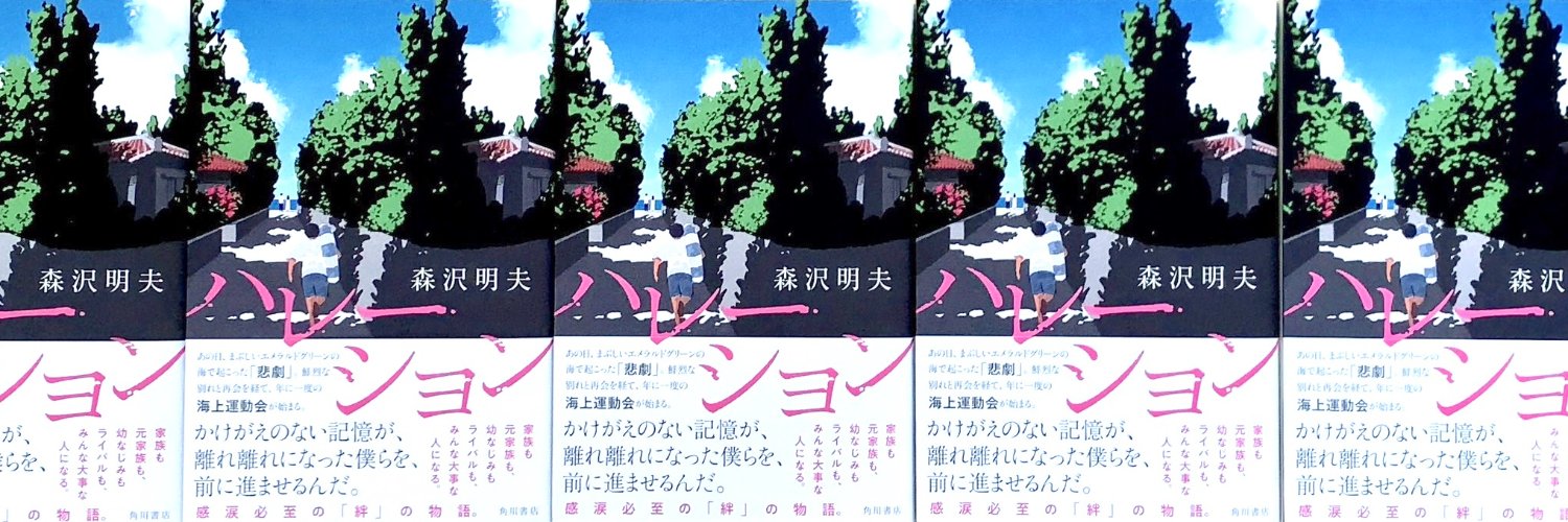 森沢明夫（小説家）official's banner