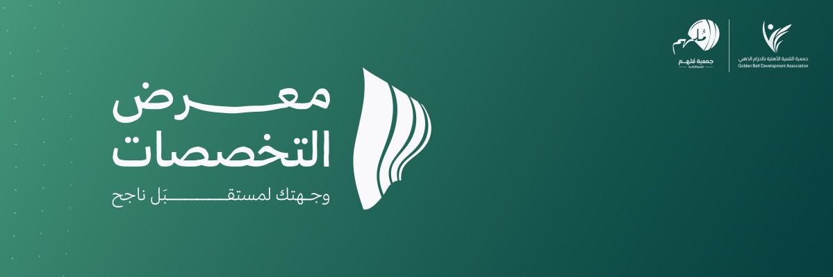 جمعية التنمية الأهلية بالحزام الذهبي's banner
