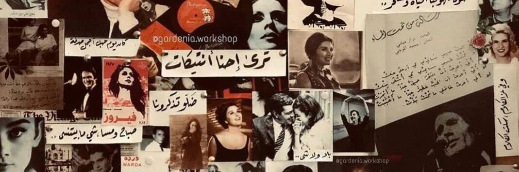 أغاني الزمن الجميل's banner