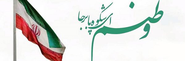 فرزند ایران's banner