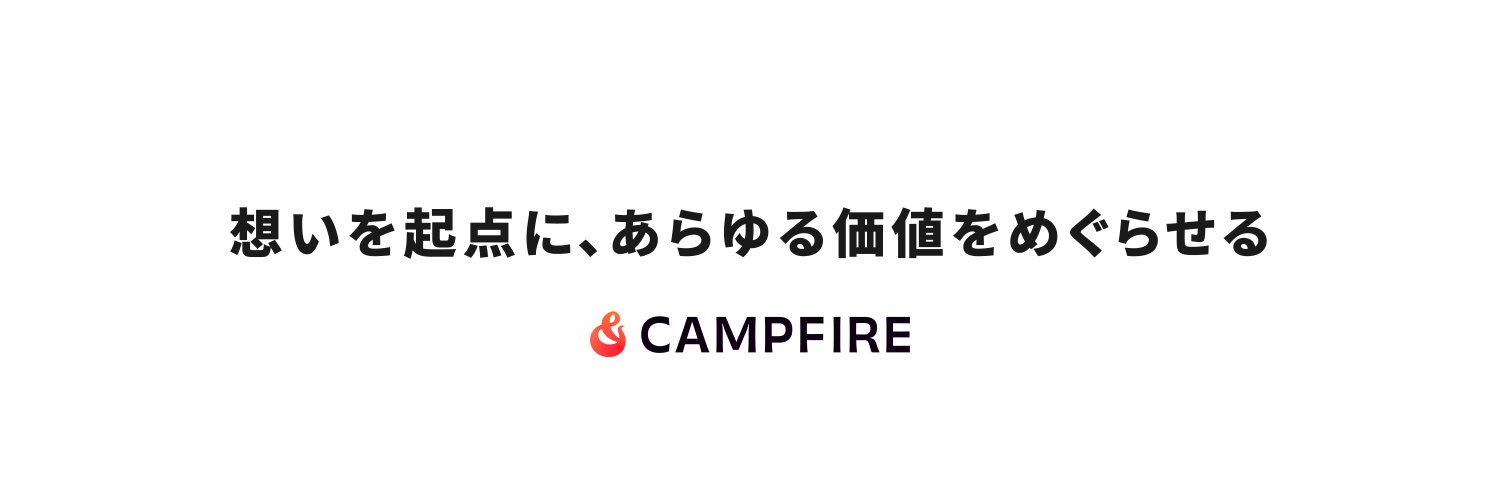 CAMPFIRE（キャンプファイヤー）国内最大級のクラウドファンディング's banner