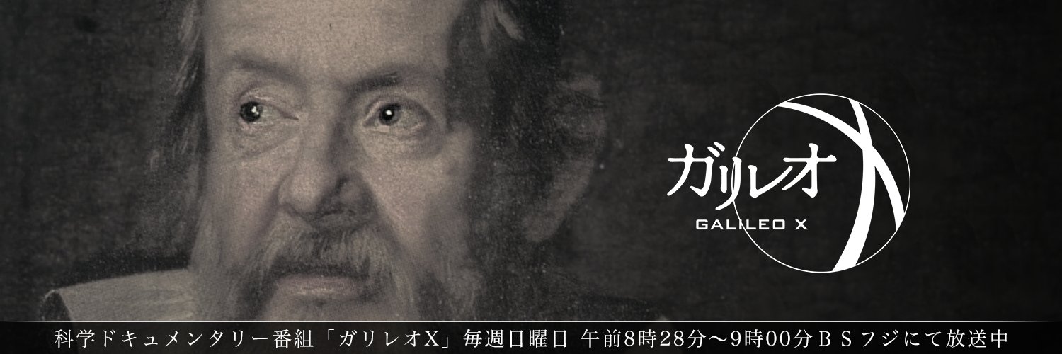 ガリレオＸ（科学番組）'s banner