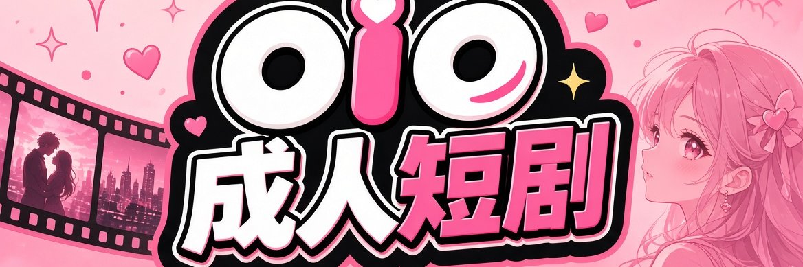 oio成人短剧's banner