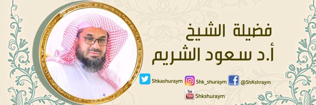 تلاوات أ.د. سعود الشريم's banner