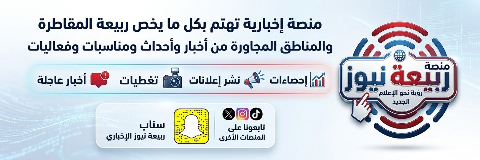 صحيفة ربيعة نيوز's banner