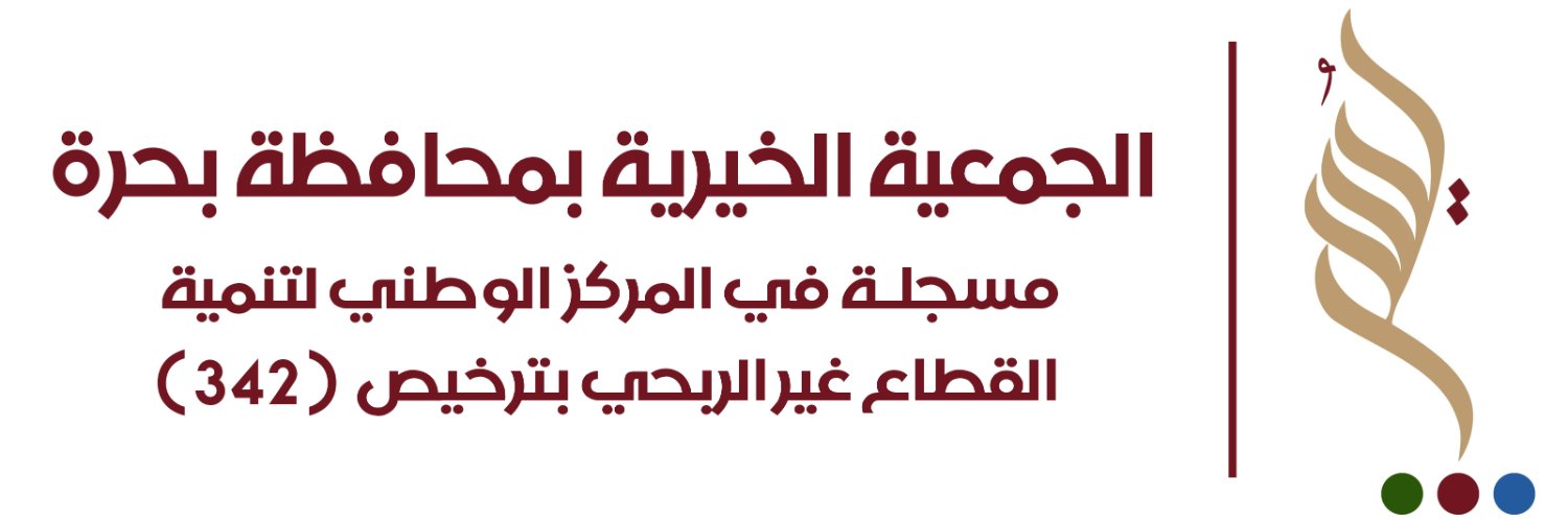 الجمعية الخيرية بمحافظة بحرة | يسر's banner