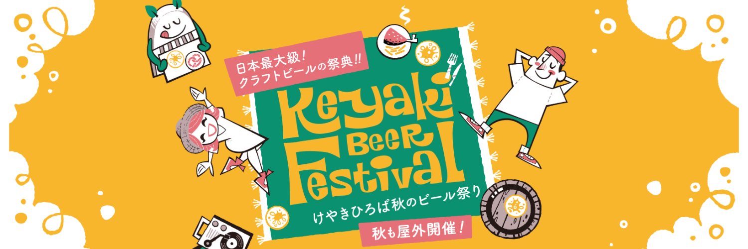 けやきひろば ビール祭り's banner