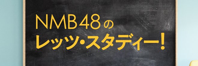 朝日新聞　NMB48連載担当🌅📰's banner