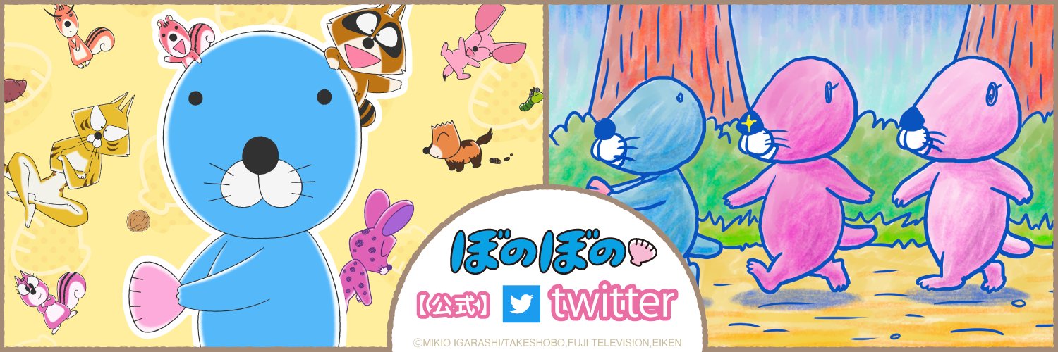 ぼのぼの【公式】's banner