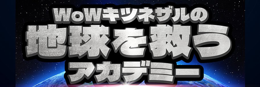 WoWキツネザル🦸🏻‍♂️🌍🦸🏻‍♀️著書『絶滅体験レストラン』発売中's banner
