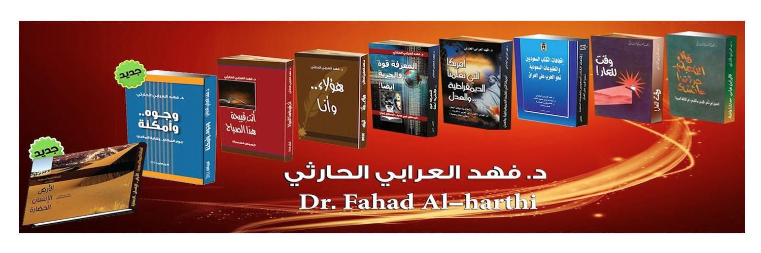 د.فهد العرابي الحارثي's banner