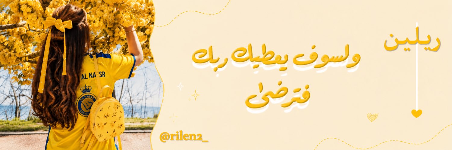 ‏ريـلـيـن🇸🇦's banner