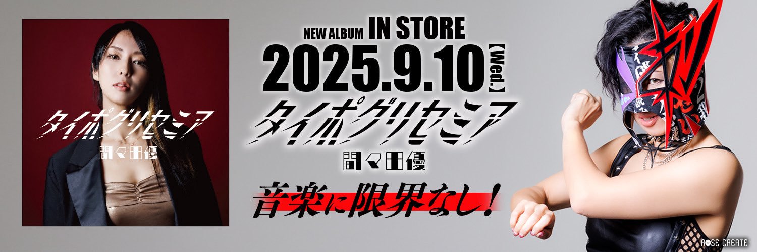 間々田優's banner