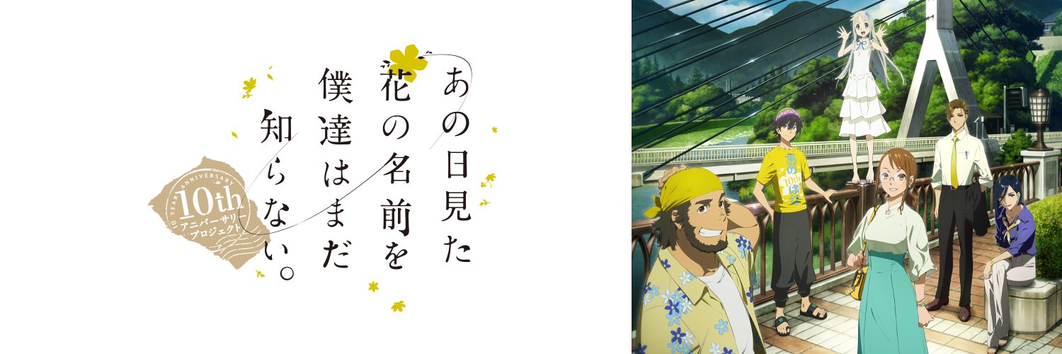 あの日見た花の名前を僕達はまだ知らない。's banner