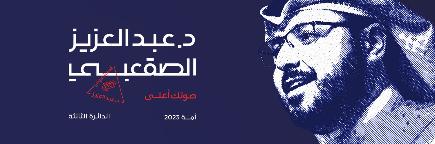 د. عبدالعزيز طارق الصقعبي's banner