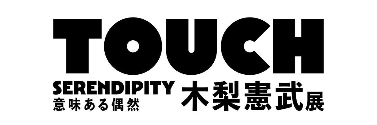 木梨憲武展's banner