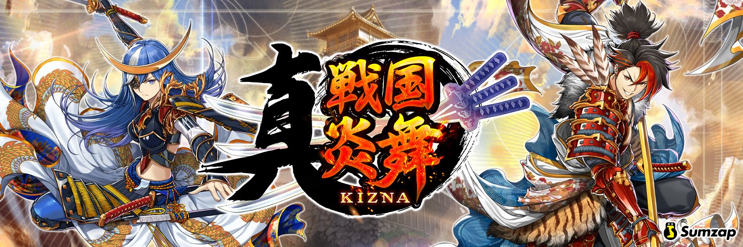 真 戦国炎舞 -KIZNA-'s banner